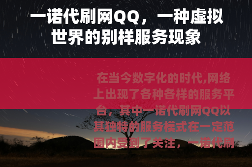 一诺代刷网QQ，一种虚拟世界的别样服务现象