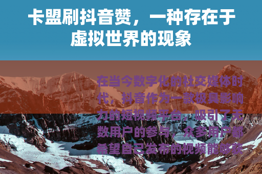 卡盟刷抖音赞，一种存在于虚拟世界的现象