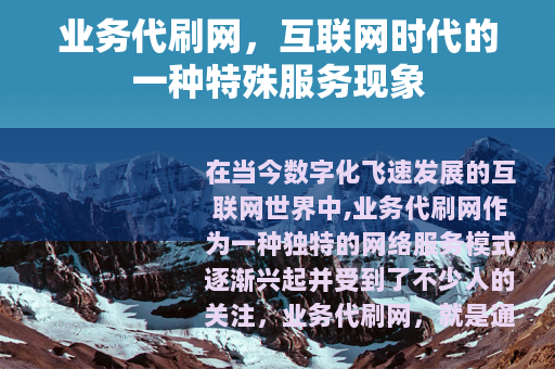 业务代刷网，互联网时代的一种特殊服务现象