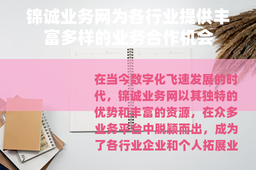 锦诚业务网为各行业提供丰富多样的业务合作机会