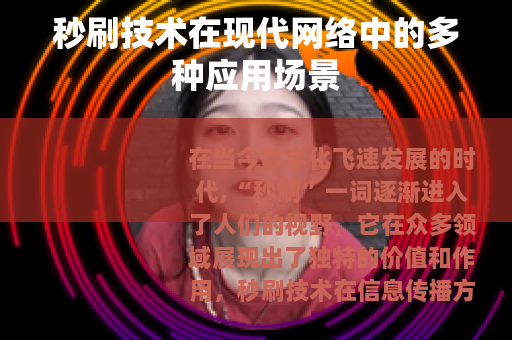 秒刷技术在现代网络中的多种应用场景