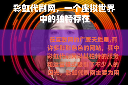 彩虹代刷网，一个虚拟世界中的独特存在