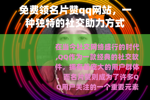 免费领名片赞qq网站，一种独特的社交助力方式
