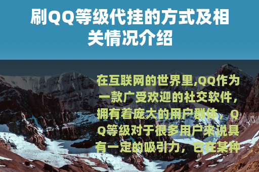 刷QQ等级代挂的方式及相关情况介绍