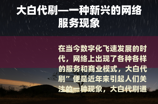 大白代刷—一种新兴的网络服务现象