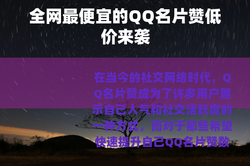 全网最便宜的QQ名片赞低价来袭