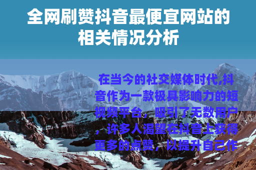 全网刷赞抖音最便宜网站的相关情况分析