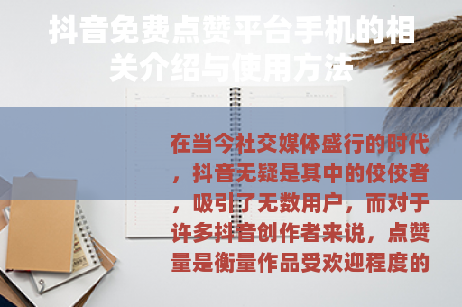 抖音免费点赞平台手机的相关介绍与使用方法