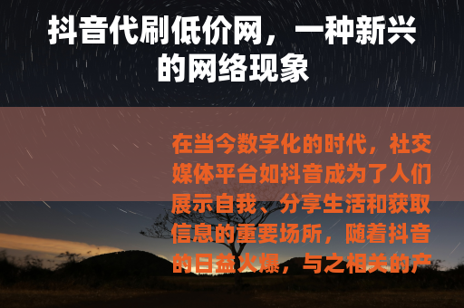 抖音代刷低价网，一种新兴的网络现象
