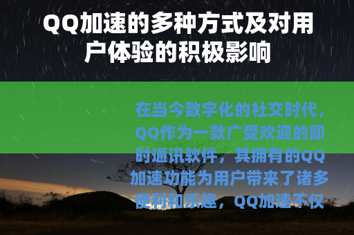 QQ加速的多种方式及对用户体验的积极影响