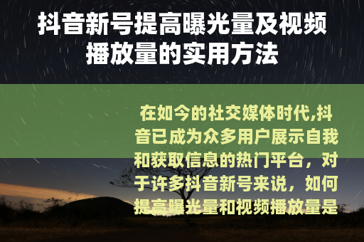 抖音新号提高曝光量及视频播放量的实用方法