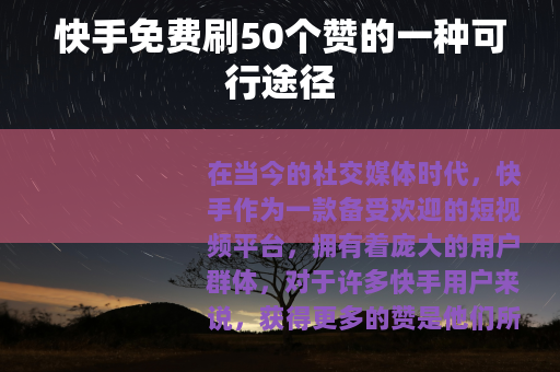 快手免费刷50个赞的一种可行途径