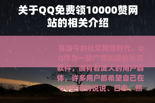 关于QQ免费领10000赞网站的相关介绍