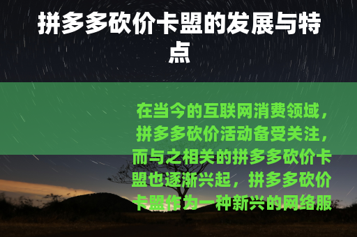 拼多多砍价卡盟的发展与特点