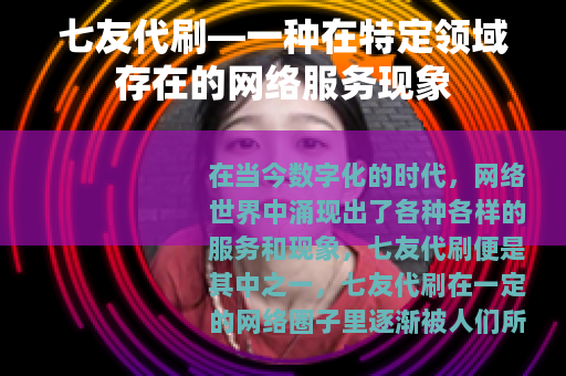 七友代刷—一种在特定领域存在的网络服务现象