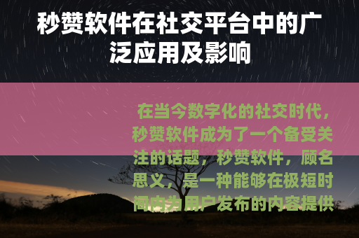 秒赞软件在社交平台中的广泛应用及影响
