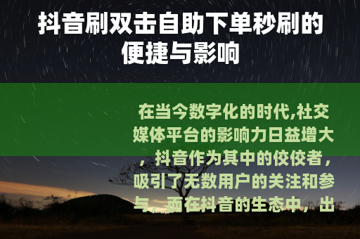 抖音刷双击自助下单秒刷的便捷与影响