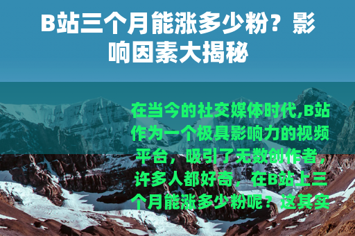 B站三个月能涨多少粉？影响因素大揭秘