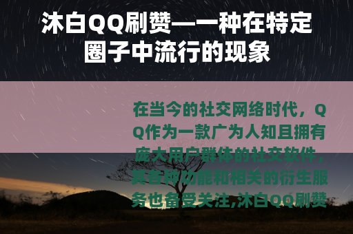 沐白QQ刷赞—一种在特定圈子中流行的现象