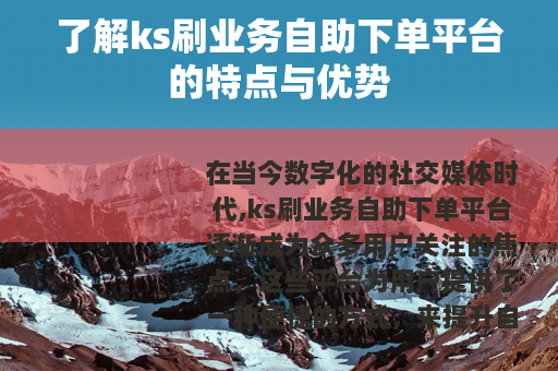 了解ks刷业务自助下单平台的特点与优势