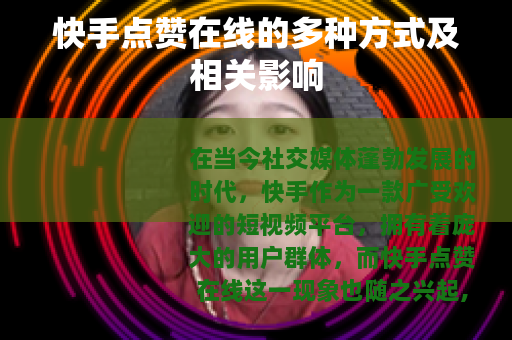 快手点赞在线的多种方式及相关影响