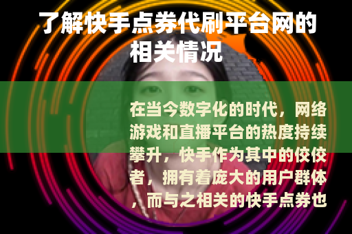 了解快手点券代刷平台网的相关情况