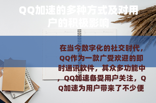 QQ加速的多种方式及对用户的积极影响