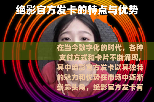 绝影官方发卡的特点与优势