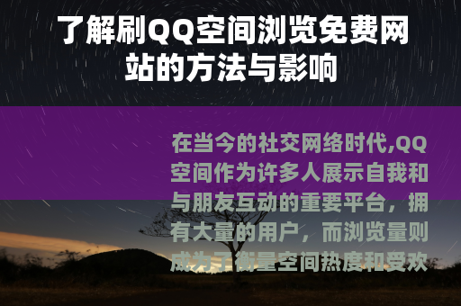 了解刷QQ空间浏览免费网站的方法与影响