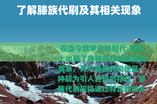 了解滕族代刷及其相关现象