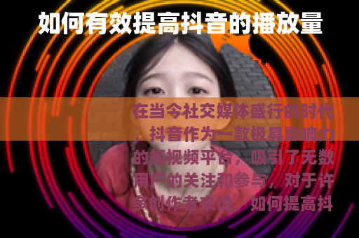 如何有效提高抖音的播放量
