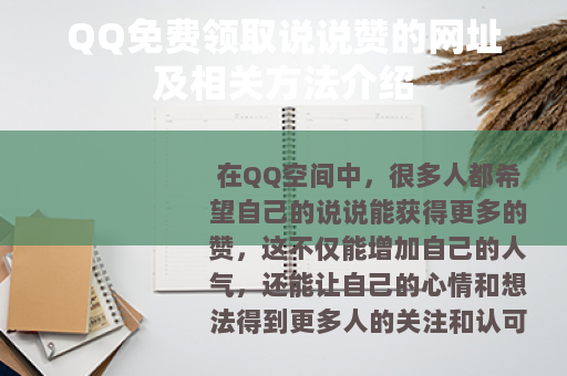 QQ免费领取说说赞的网址及相关方法介绍