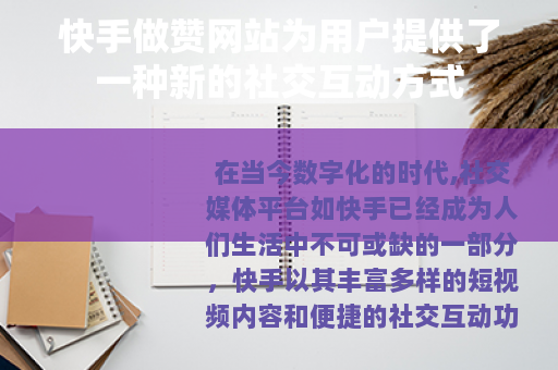 快手做赞网站为用户提供了一种新的社交互动方式