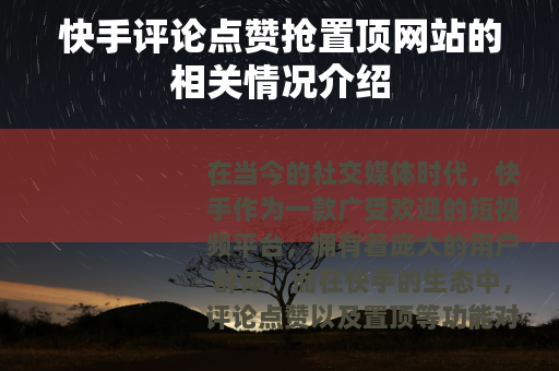 快手评论点赞抢置顶网站的相关情况介绍
