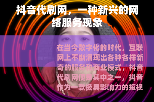 抖音代刷网，一种新兴的网络服务现象