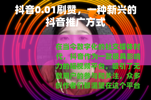 抖音0.01刷赞，一种新兴的抖音推广方式
