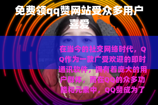 免费领qq赞网站受众多用户喜爱