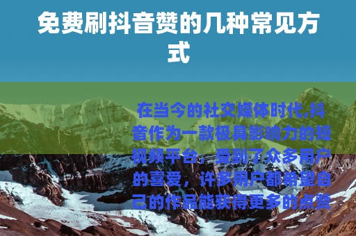 免费刷抖音赞的几种常见方式