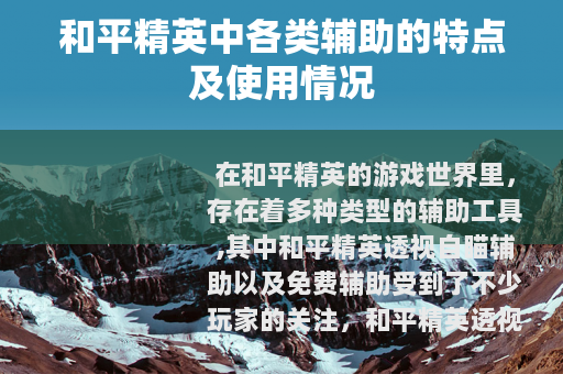 和平精英中各类辅助的特点及使用情况