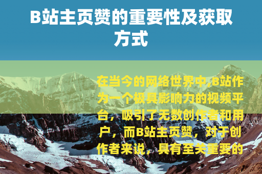 B站主页赞的重要性及获取方式