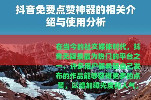 抖音免费点赞神器的相关介绍与使用分析