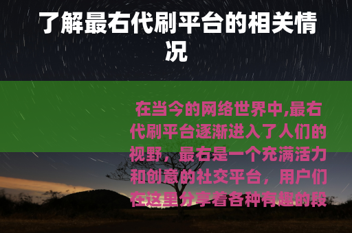 了解最右代刷平台的相关情况