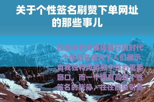 关于个性签名刷赞下单网址的那些事儿