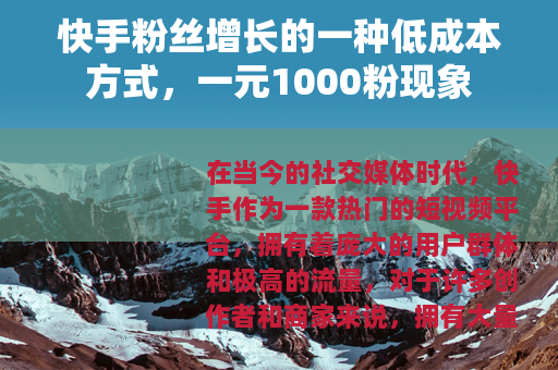 快手粉丝增长的一种低成本方式，一元1000粉现象