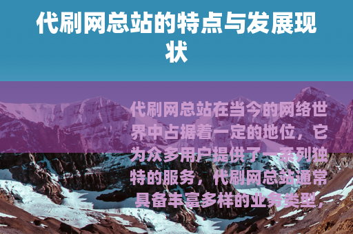 代刷网总站的特点与发展现状