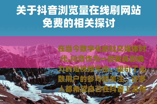 关于抖音浏览量在线刷网站免费的相关探讨