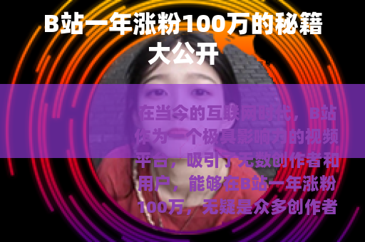 B站一年涨粉100万的秘籍大公开