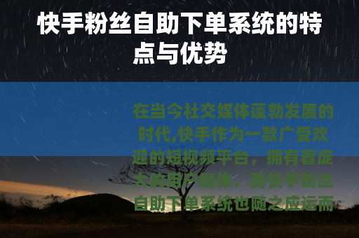快手粉丝自助下单系统的特点与优势