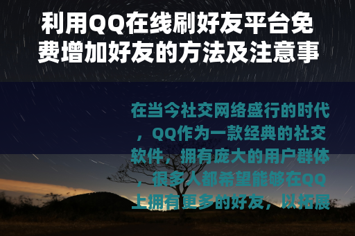 利用QQ在线刷好友平台免费增加好友的方法及注意事项