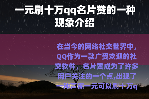 一元刷十万qq名片赞的一种现象介绍